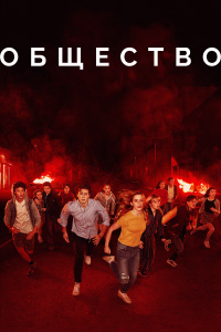 Общество (2019) смотреть онлайн